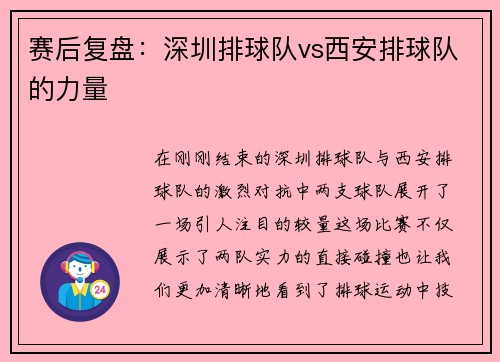 赛后复盘：深圳排球队vs西安排球队的力量