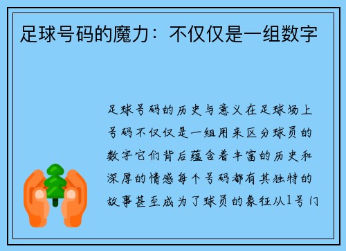 足球号码的魔力：不仅仅是一组数字