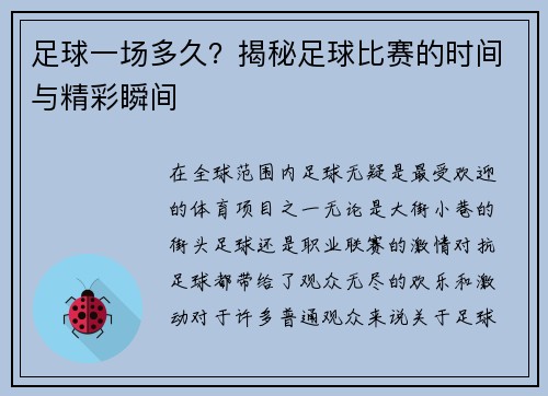 足球一场多久？揭秘足球比赛的时间与精彩瞬间