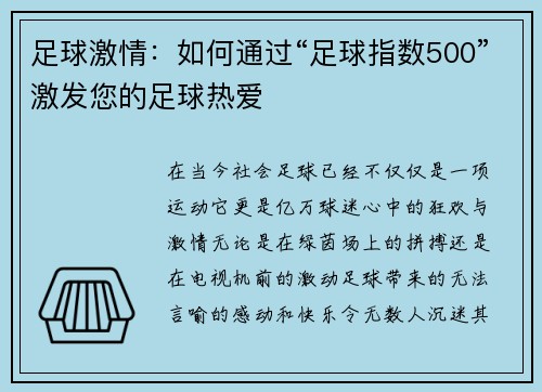 足球激情：如何通过“足球指数500”激发您的足球热爱