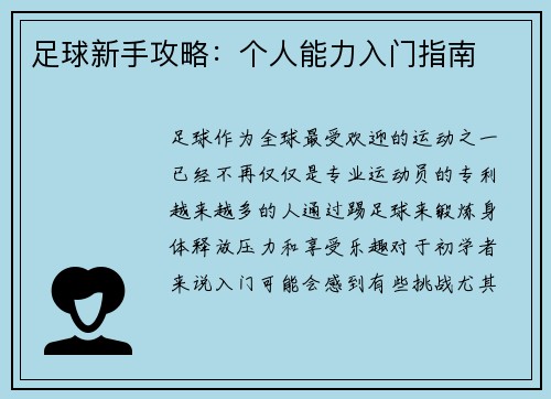 足球新手攻略：个人能力入门指南