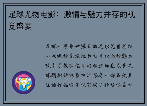 足球尤物电影：激情与魅力并存的视觉盛宴