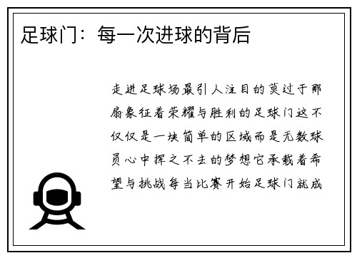 足球门：每一次进球的背后