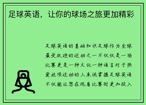 足球英语，让你的球场之旅更加精彩