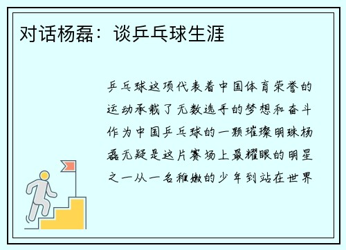对话杨磊：谈乒乓球生涯