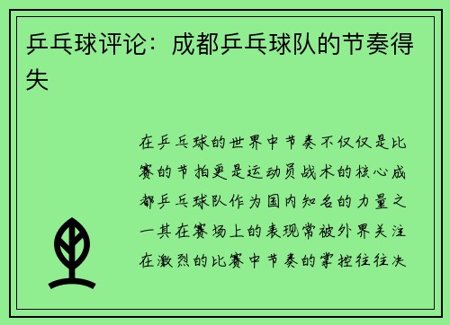 乒乓球评论：成都乒乓球队的节奏得失