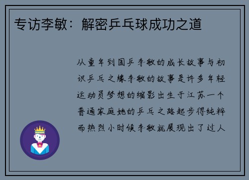 专访李敏：解密乒乓球成功之道