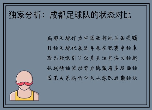 独家分析：成都足球队的状态对比
