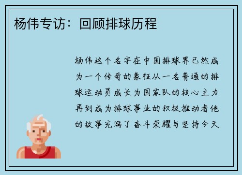 杨伟专访：回顾排球历程