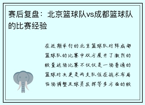 赛后复盘：北京篮球队vs成都篮球队的比赛经验