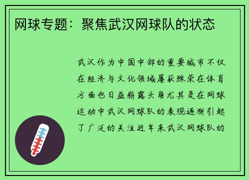 网球专题：聚焦武汉网球队的状态