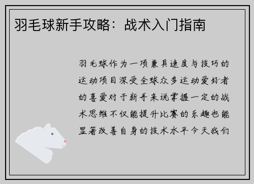 羽毛球新手攻略：战术入门指南