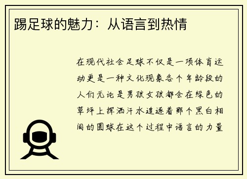 踢足球的魅力：从语言到热情