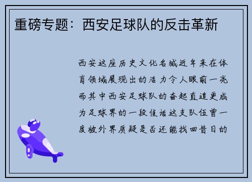 重磅专题：西安足球队的反击革新