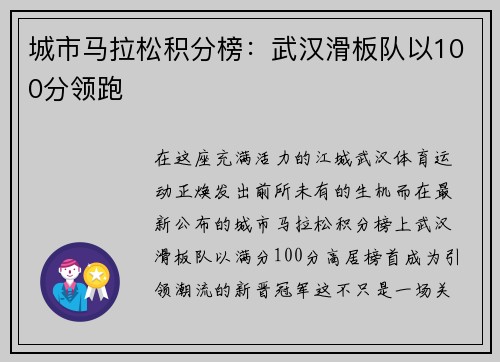 城市马拉松积分榜：武汉滑板队以100分领跑