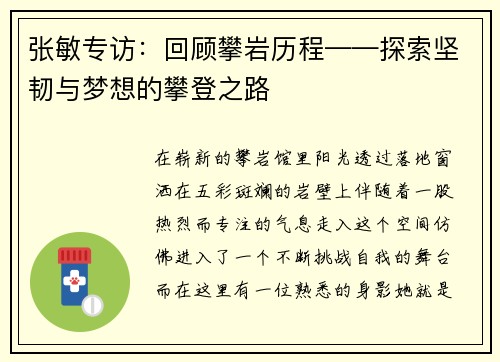 张敏专访：回顾攀岩历程——探索坚韧与梦想的攀登之路