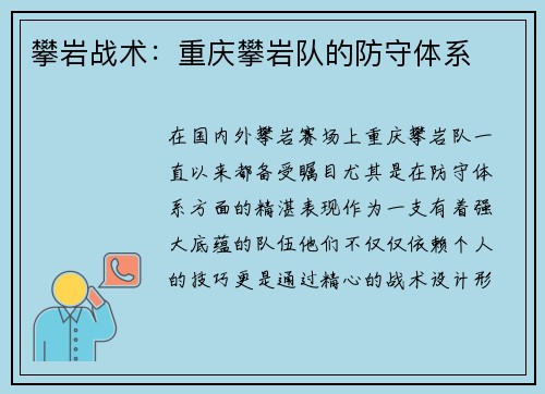 攀岩战术：重庆攀岩队的防守体系