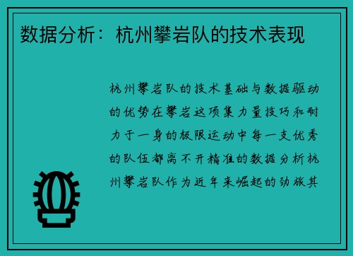 数据分析：杭州攀岩队的技术表现