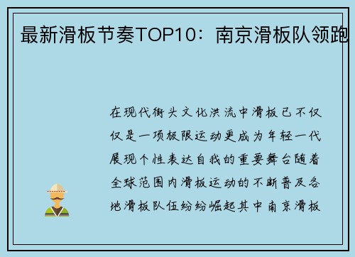 最新滑板节奏TOP10：南京滑板队领跑