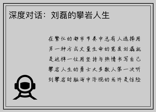 深度对话：刘磊的攀岩人生