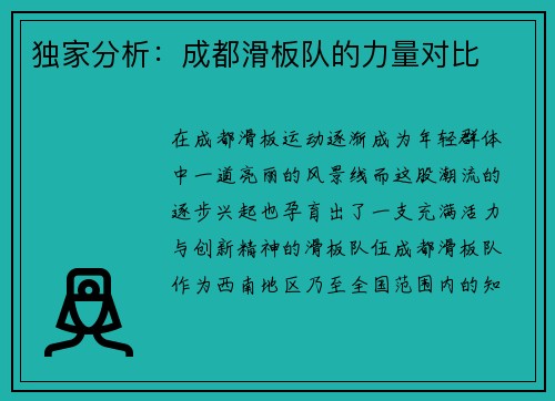 独家分析：成都滑板队的力量对比