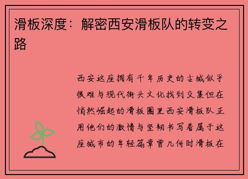 滑板深度：解密西安滑板队的转变之路