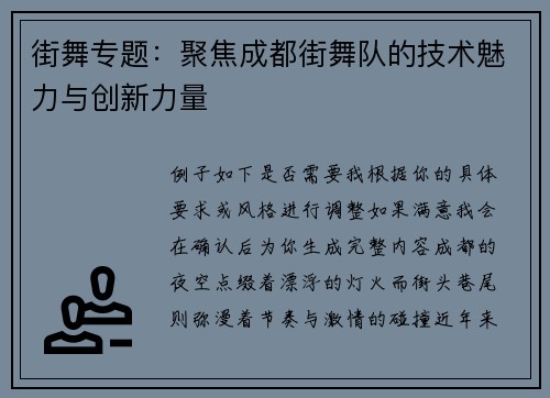 街舞专题：聚焦成都街舞队的技术魅力与创新力量