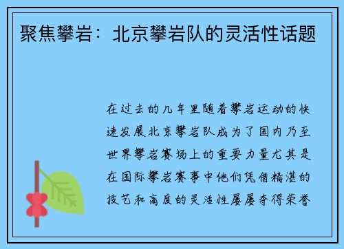 聚焦攀岩：北京攀岩队的灵活性话题