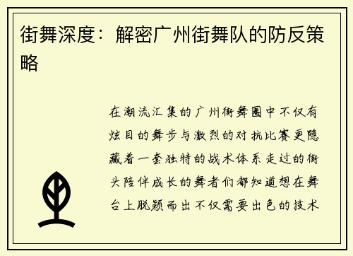 街舞深度：解密广州街舞队的防反策略