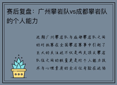 赛后复盘：广州攀岩队vs成都攀岩队的个人能力