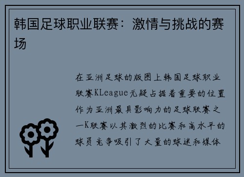 韩国足球职业联赛：激情与挑战的赛场