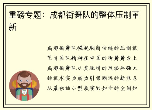 重磅专题：成都街舞队的整体压制革新