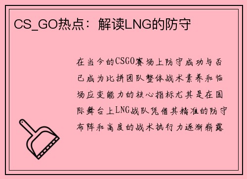 CS_GO热点：解读LNG的防守