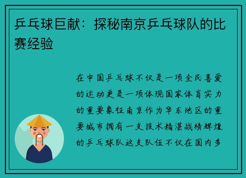 乒乓球巨献：探秘南京乒乓球队的比赛经验