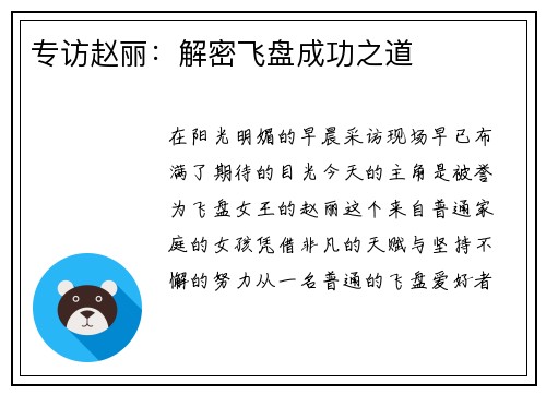 专访赵丽：解密飞盘成功之道