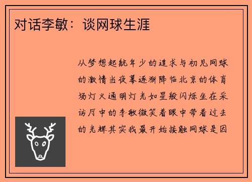 对话李敏：谈网球生涯