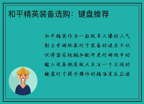 和平精英装备选购：键盘推荐