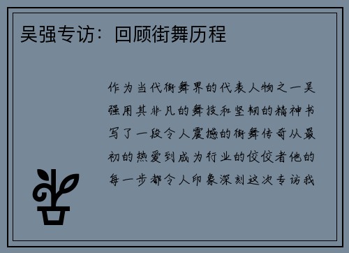 吴强专访：回顾街舞历程