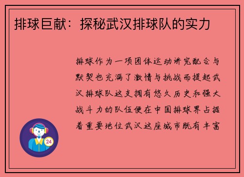排球巨献：探秘武汉排球队的实力