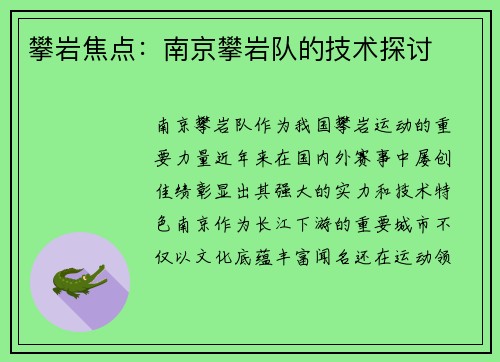 攀岩焦点：南京攀岩队的技术探讨