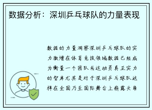 数据分析：深圳乒乓球队的力量表现