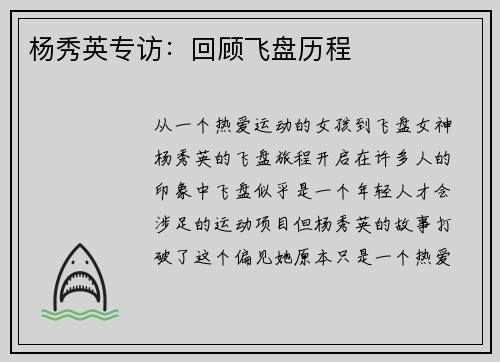 杨秀英专访：回顾飞盘历程