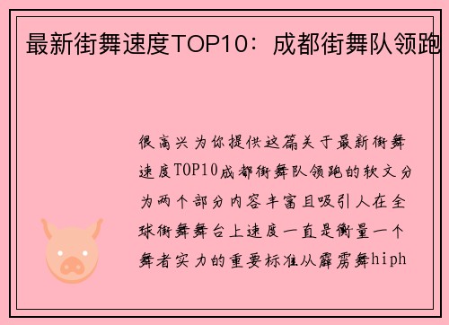 最新街舞速度TOP10：成都街舞队领跑