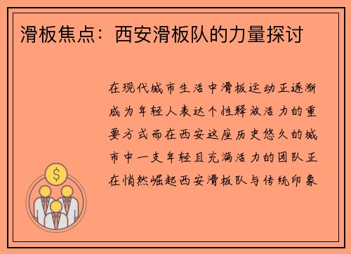 滑板焦点：西安滑板队的力量探讨