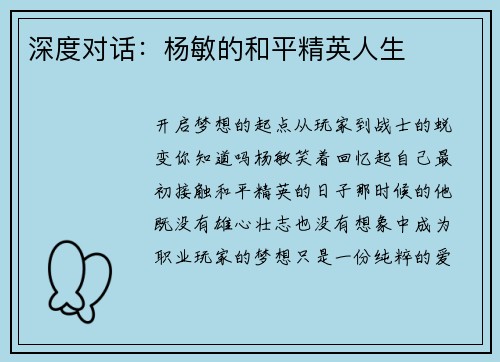 深度对话：杨敏的和平精英人生