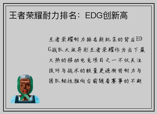 王者荣耀耐力排名：EDG创新高