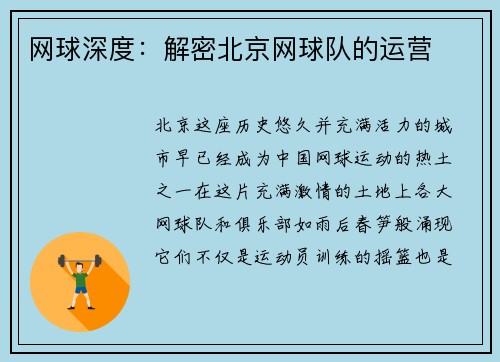 网球深度：解密北京网球队的运营