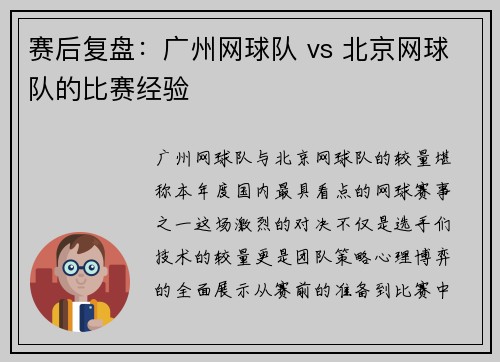 赛后复盘：广州网球队 vs 北京网球队的比赛经验