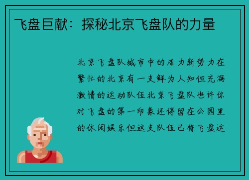 飞盘巨献：探秘北京飞盘队的力量