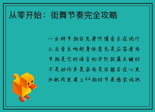 从零开始：街舞节奏完全攻略